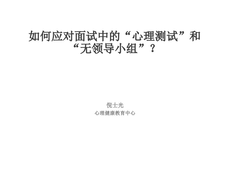 招聘面试-如何应对面试中的心理测试和无领导小组