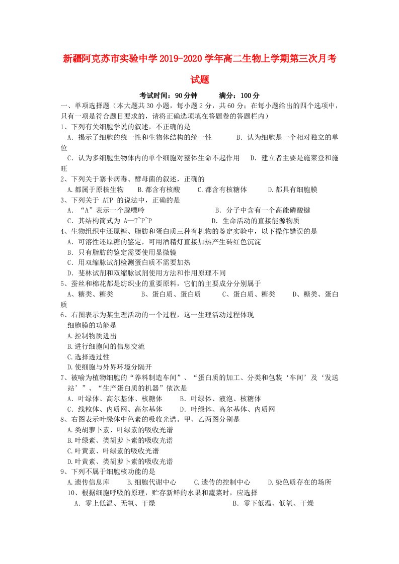 新疆阿克苏市实验中学2019-2020学年高二生物上学期第三次月考试题