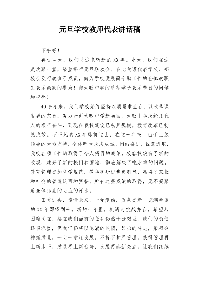 元旦学校教师代表讲话稿