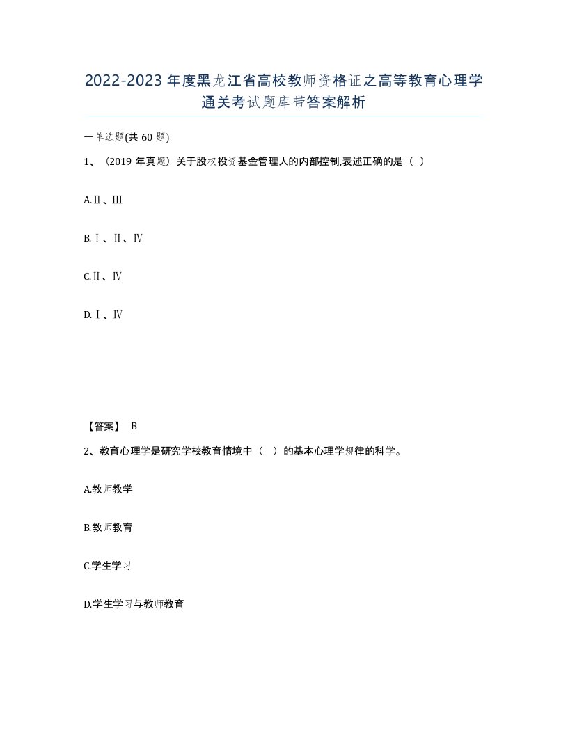 2022-2023年度黑龙江省高校教师资格证之高等教育心理学通关考试题库带答案解析