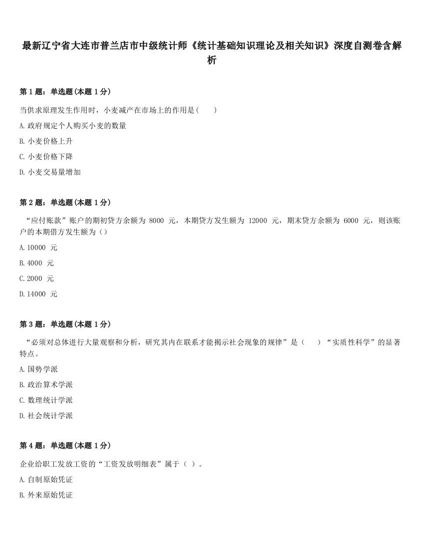 最新辽宁省大连市普兰店市中级统计师《统计基础知识理论及相关知识》深度自测卷含解析