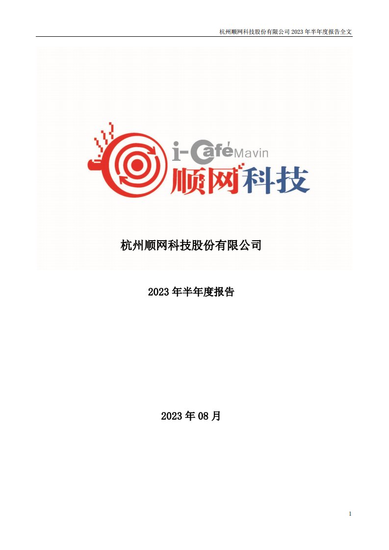 深交所-顺网科技：2023年半年度报告-20230828