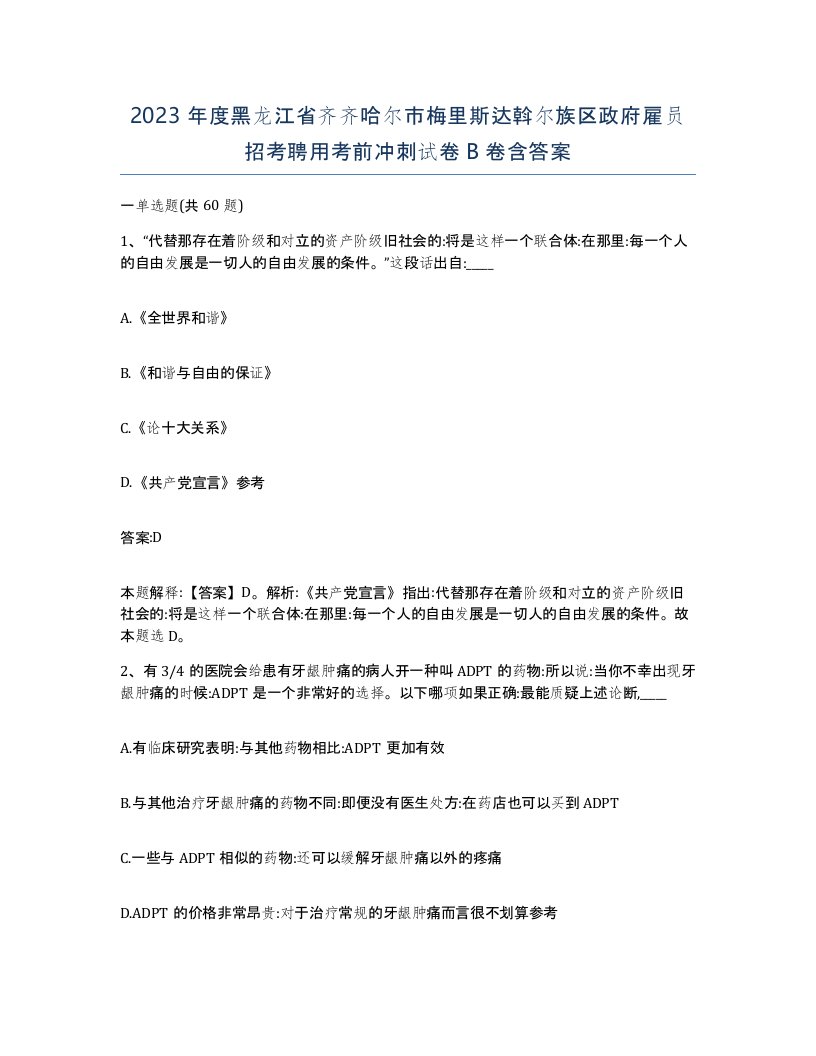 2023年度黑龙江省齐齐哈尔市梅里斯达斡尔族区政府雇员招考聘用考前冲刺试卷B卷含答案