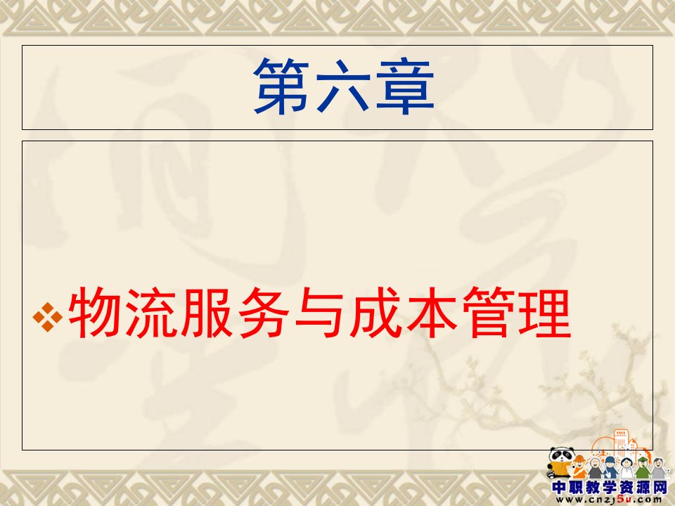 滁州职业技术学院电子商务物流管理课件第6章物流服务与成本管理01