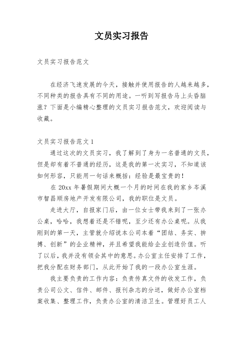 文员实习报告_78