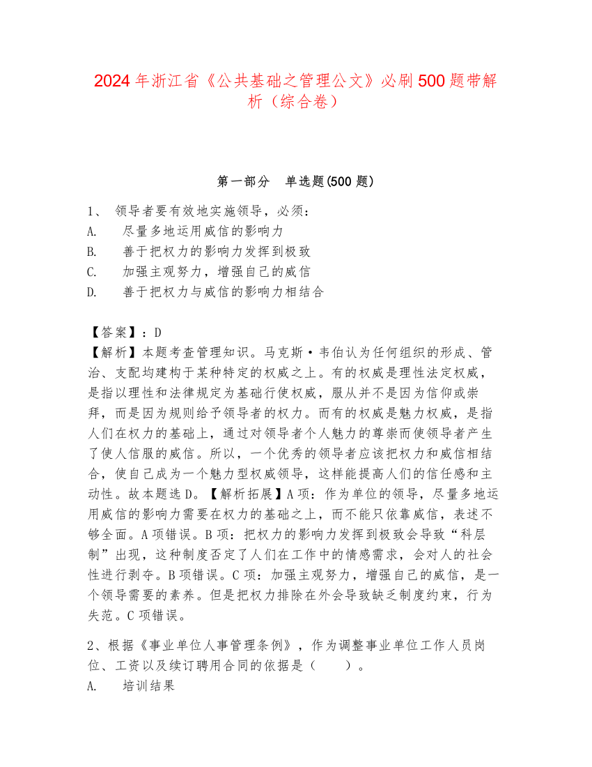 2024年浙江省《公共基础之管理公文》必刷500题带解析（综合卷）