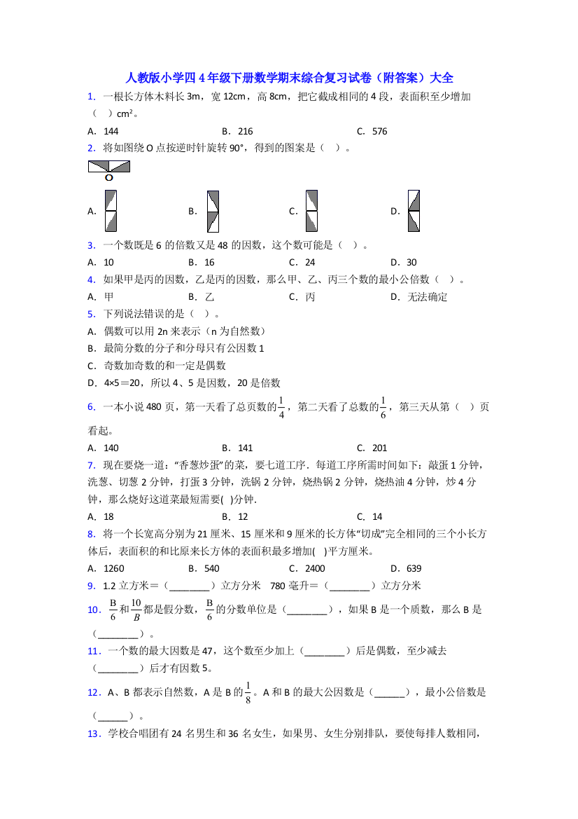 人教版小学四4年级下册数学期末综合复习试卷(附答案)大全