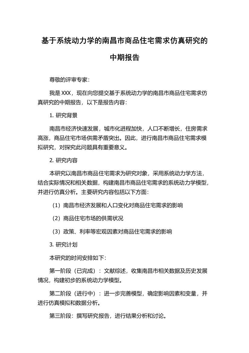 基于系统动力学的南昌市商品住宅需求仿真研究的中期报告