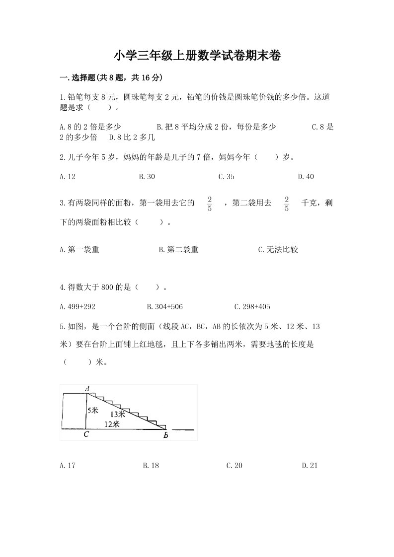 小学三年级上册数学试卷期末卷（全国通用）