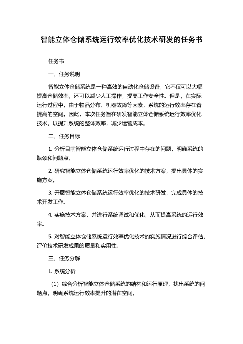 智能立体仓储系统运行效率优化技术研发的任务书