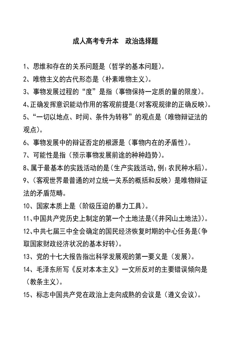 成人高考专升本政治选择题498题