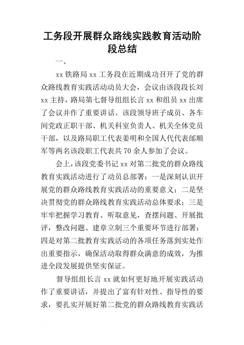 工务段开展群众路线实践教育活动阶段的总结