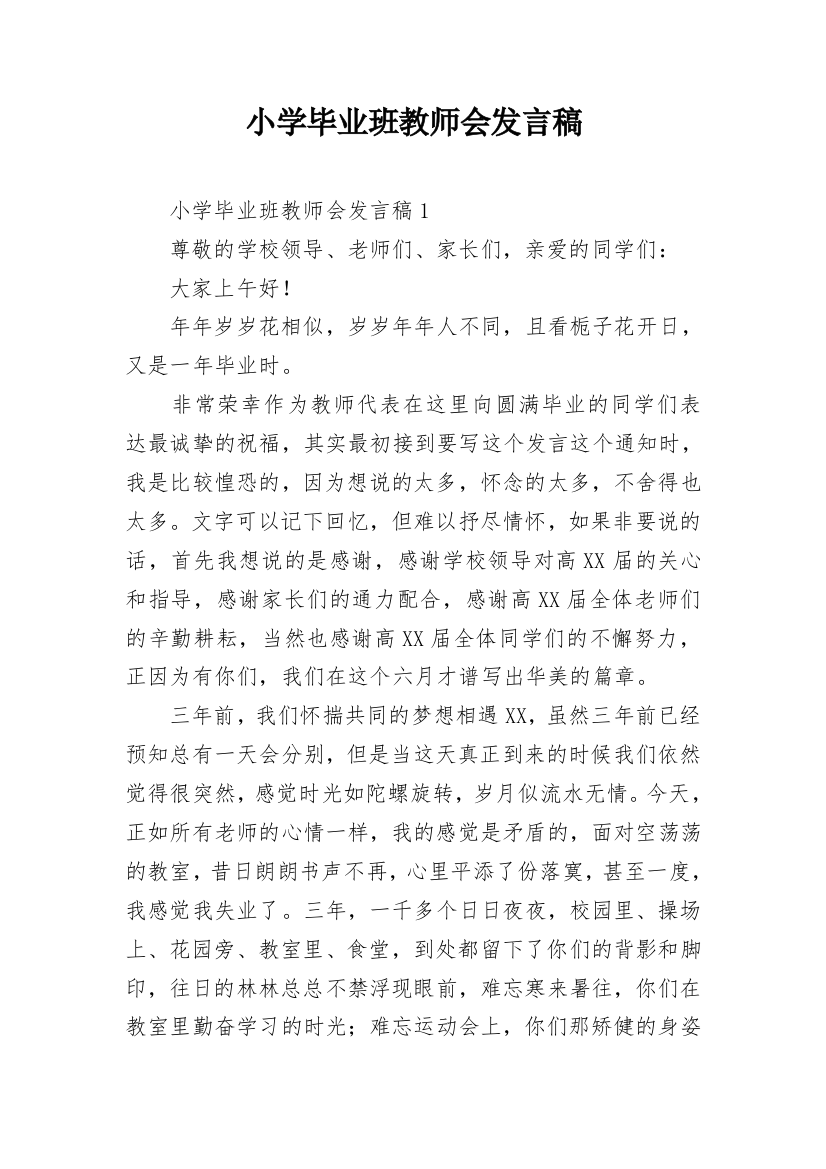 小学毕业班教师会发言稿