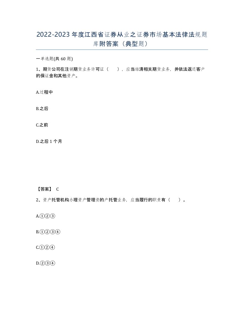 2022-2023年度江西省证券从业之证券市场基本法律法规题库附答案典型题