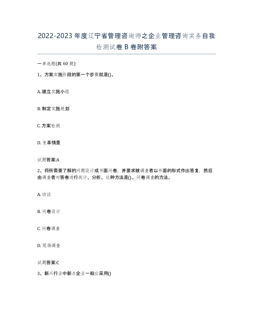 2022-2023年度辽宁省管理咨询师之企业管理咨询实务自我检测试卷B卷附答案