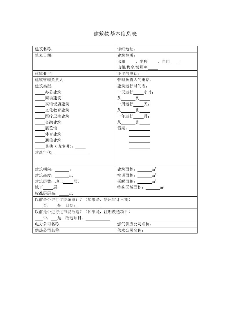 建筑能耗数据采集表格