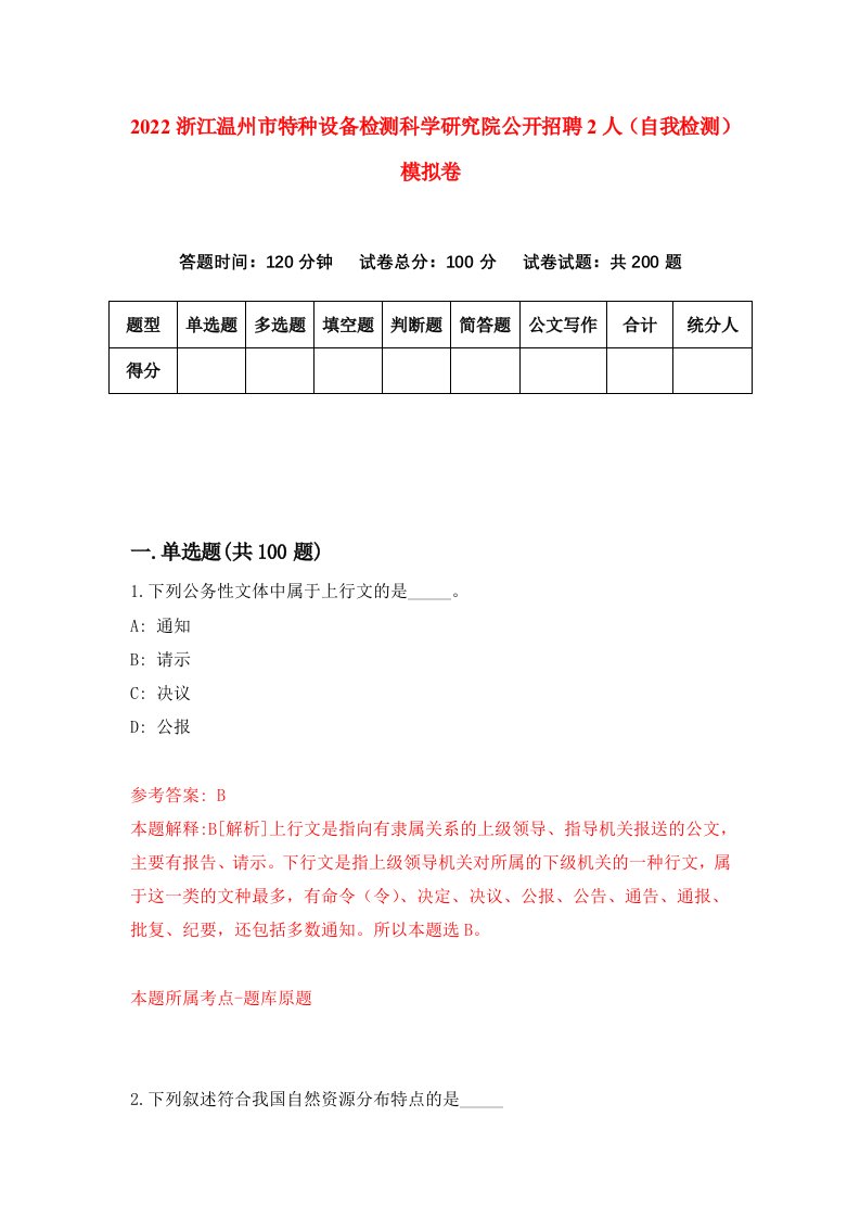 2022浙江温州市特种设备检测科学研究院公开招聘2人自我检测模拟卷5