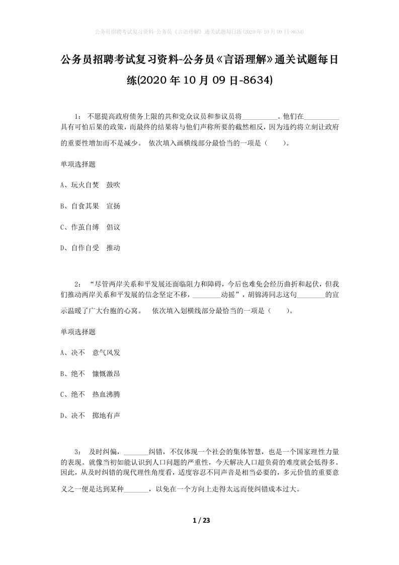 公务员招聘考试复习资料-公务员言语理解通关试题每日练2020年10月09日-8634