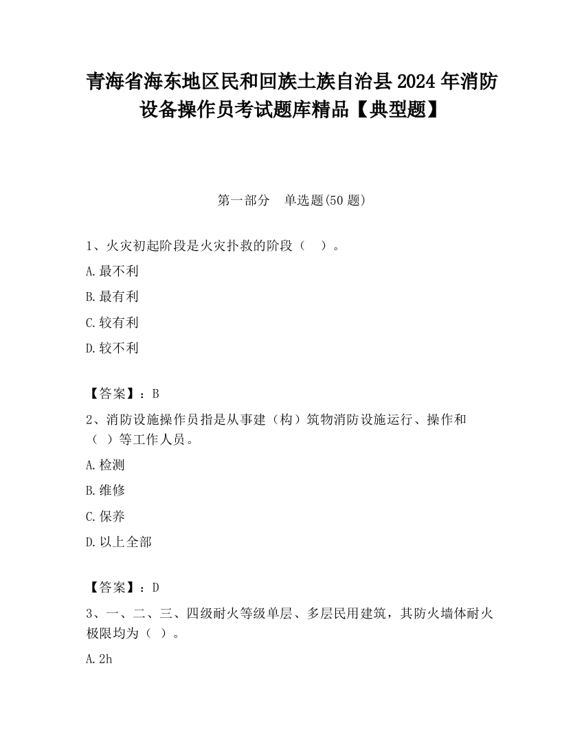 青海省海东地区民和回族土族自治县2024年消防设备操作员考试题库精品【典型题】