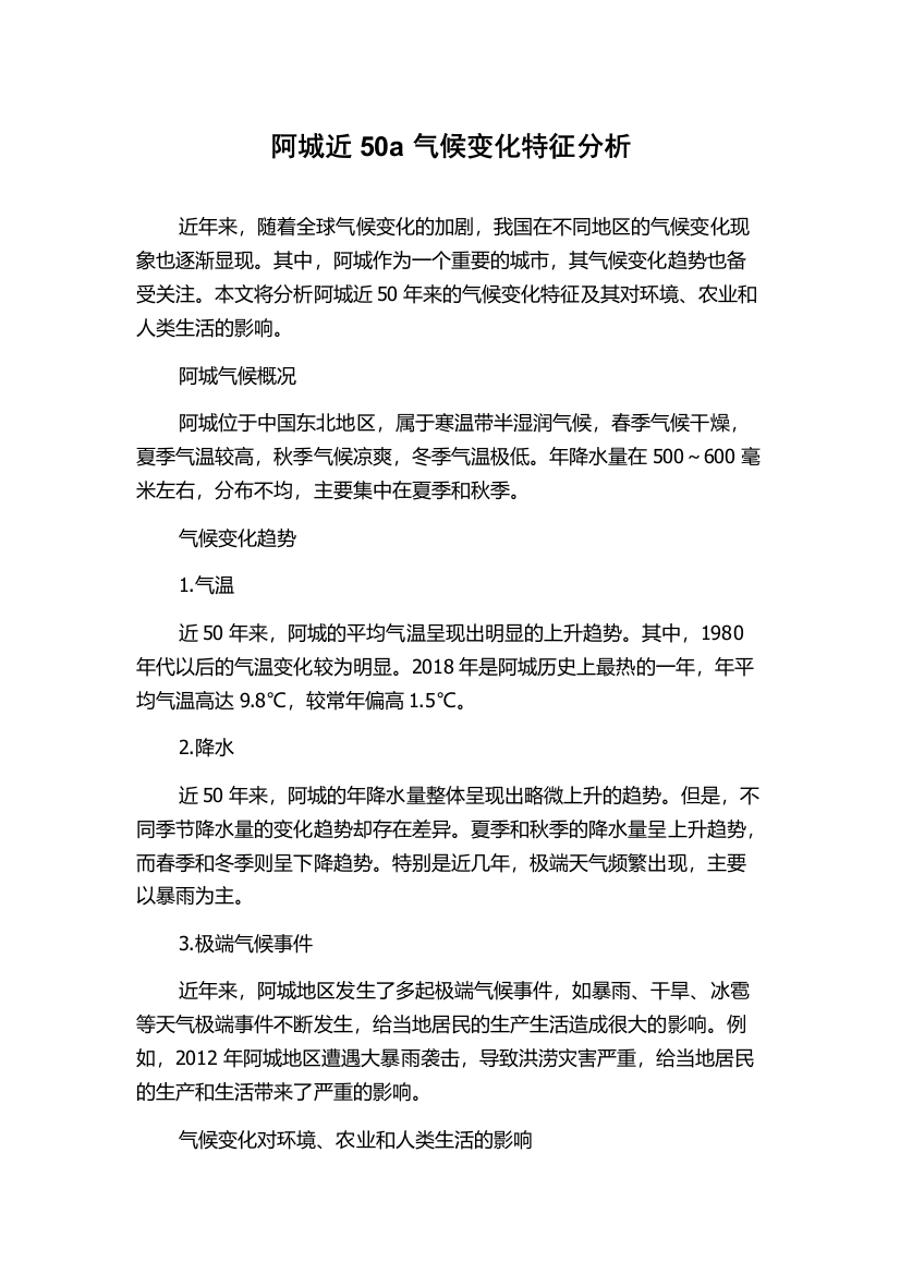 阿城近50a气候变化特征分析