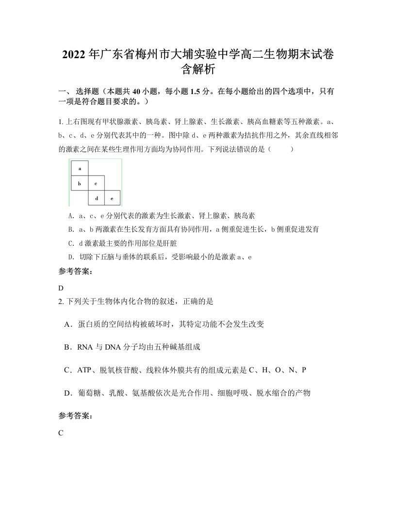 2022年广东省梅州市大埔实验中学高二生物期末试卷含解析