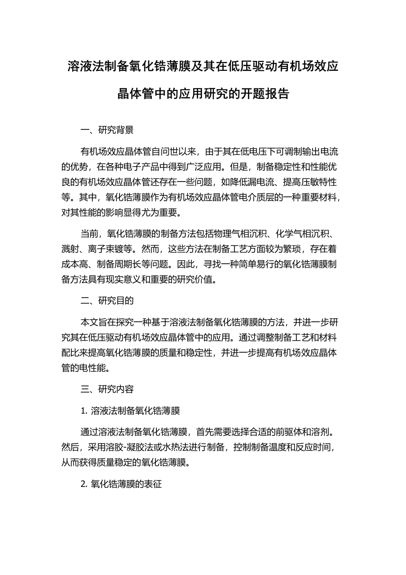 溶液法制备氧化锆薄膜及其在低压驱动有机场效应晶体管中的应用研究的开题报告