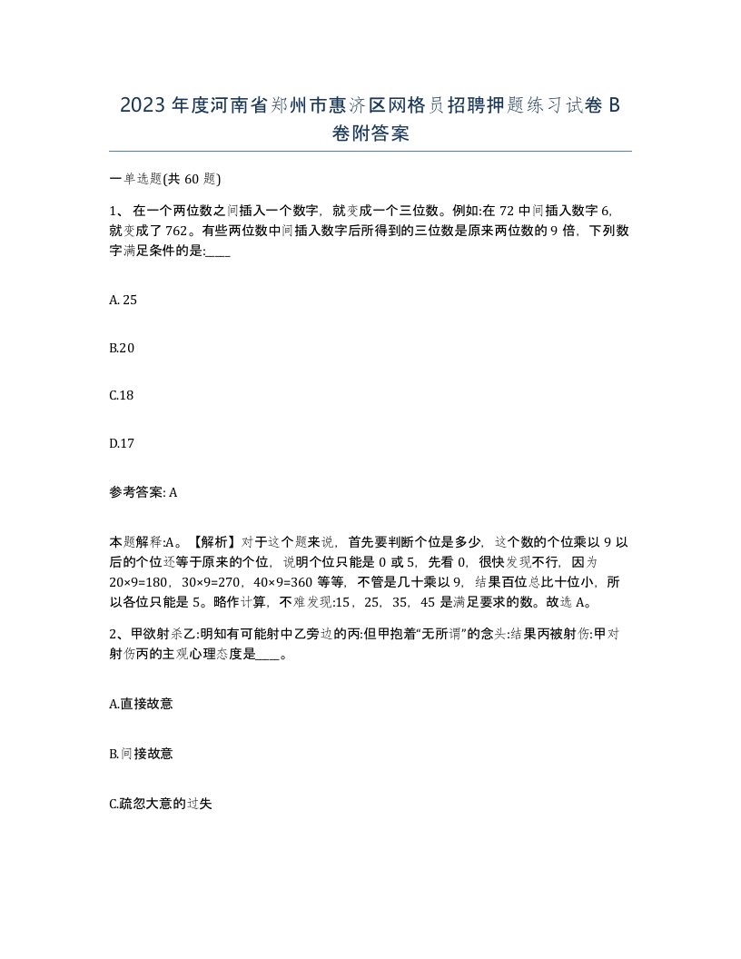 2023年度河南省郑州市惠济区网格员招聘押题练习试卷B卷附答案