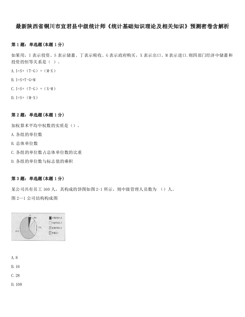 最新陕西省铜川市宜君县中级统计师《统计基础知识理论及相关知识》预测密卷含解析