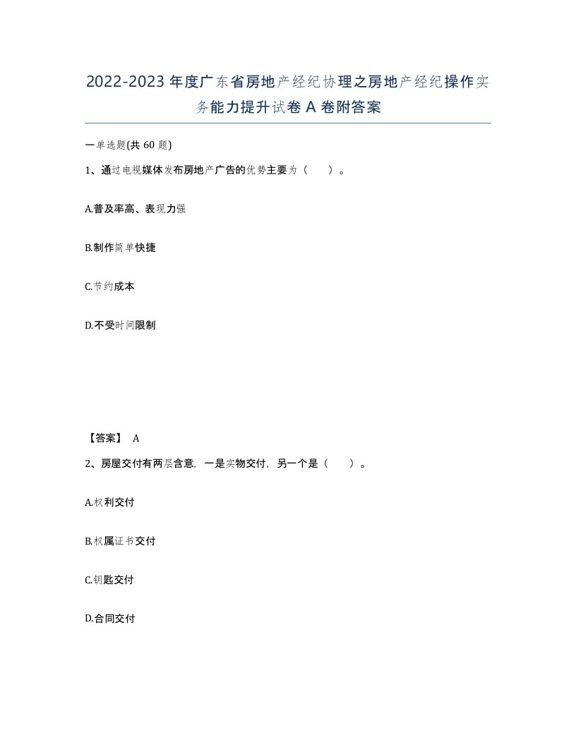 2022-2023年度广东省房地产经纪协理之房地产经纪操作实务能力提升试卷A卷附答案