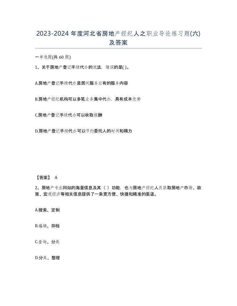 2023-2024年度河北省房地产经纪人之职业导论练习题六及答案