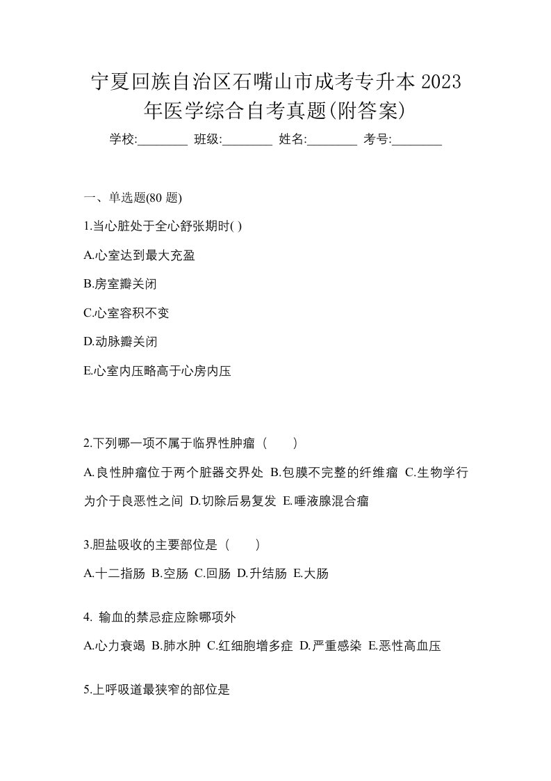 宁夏回族自治区石嘴山市成考专升本2023年医学综合自考真题附答案