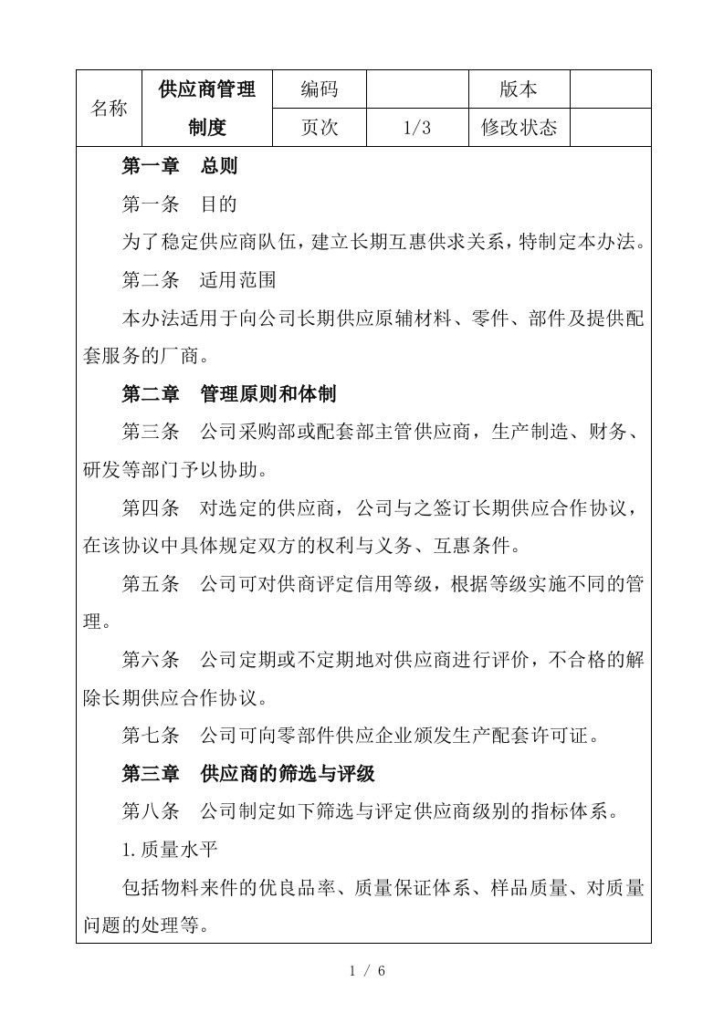 公司供应商管理制度的规定