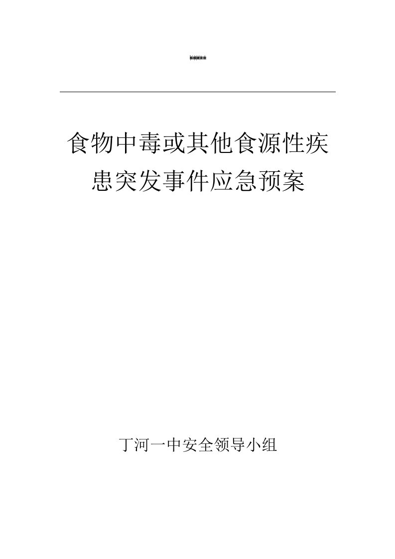 食物中毒或其他食源性疾患突发事件应急预案