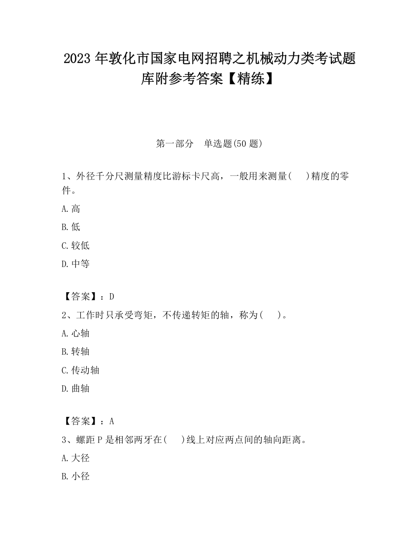 2023年敦化市国家电网招聘之机械动力类考试题库附参考答案【精练】