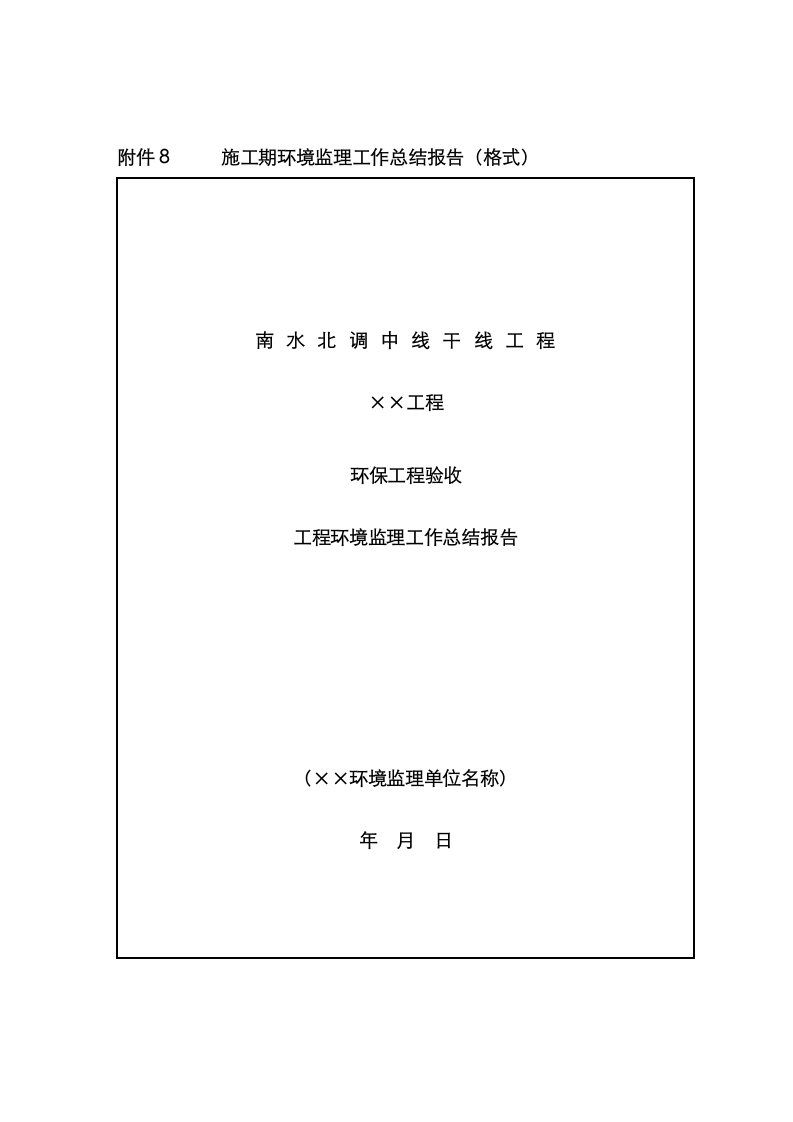 综合施工期环境监理工作总结报告格式