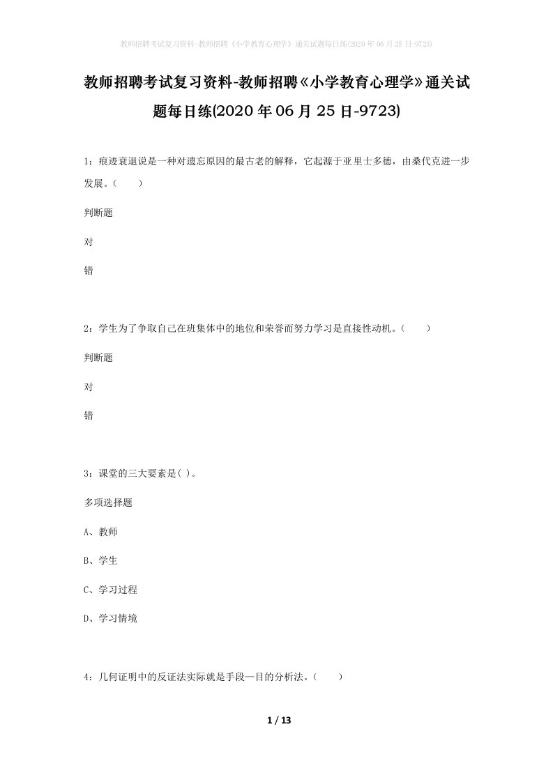 教师招聘考试复习资料-教师招聘小学教育心理学通关试题每日练2020年06月25日-9723