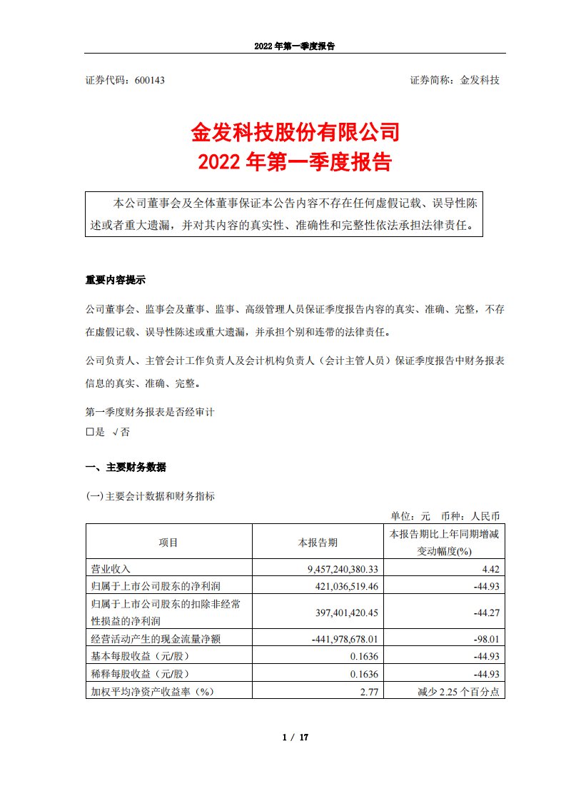 上交所-金发科技2022年第一季度报告-20220425