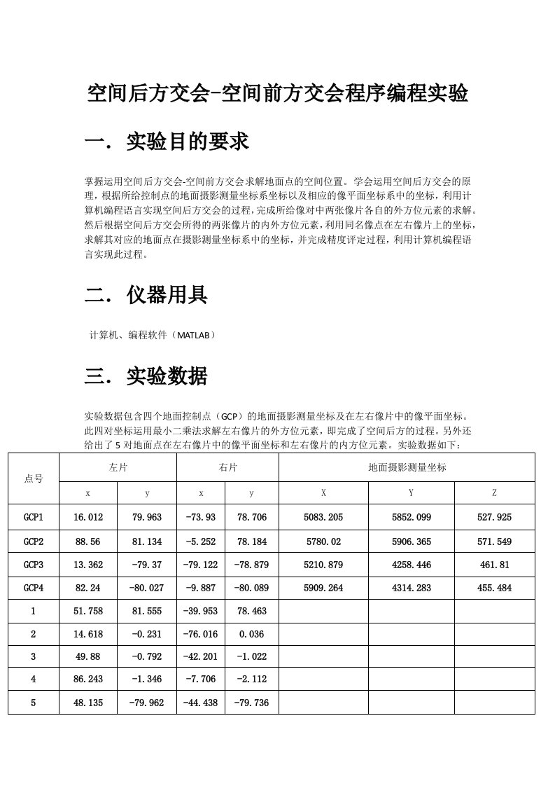 摄影测量实验报告(空间后方交会—前方交会)