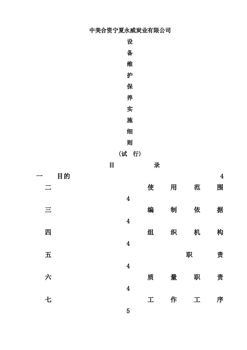 永威炭业有限公司设备保养细则