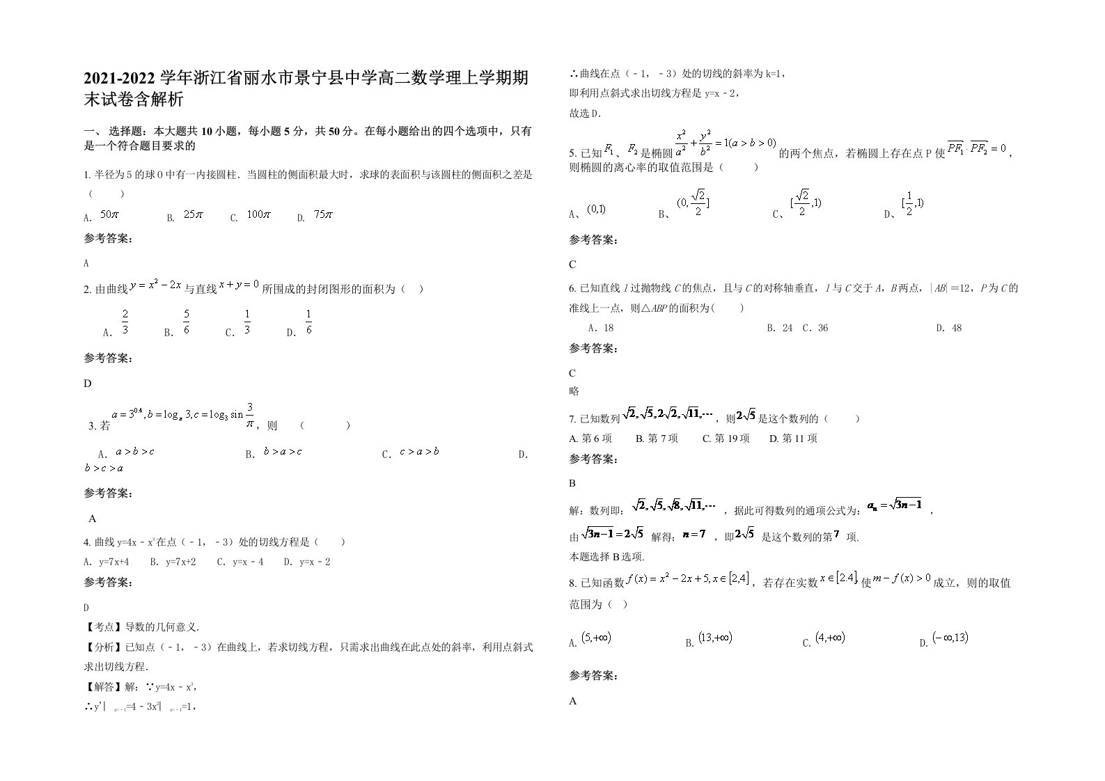 2021-2022学年浙江省丽水市景宁县中学高二数学理上学期期末试卷含解析