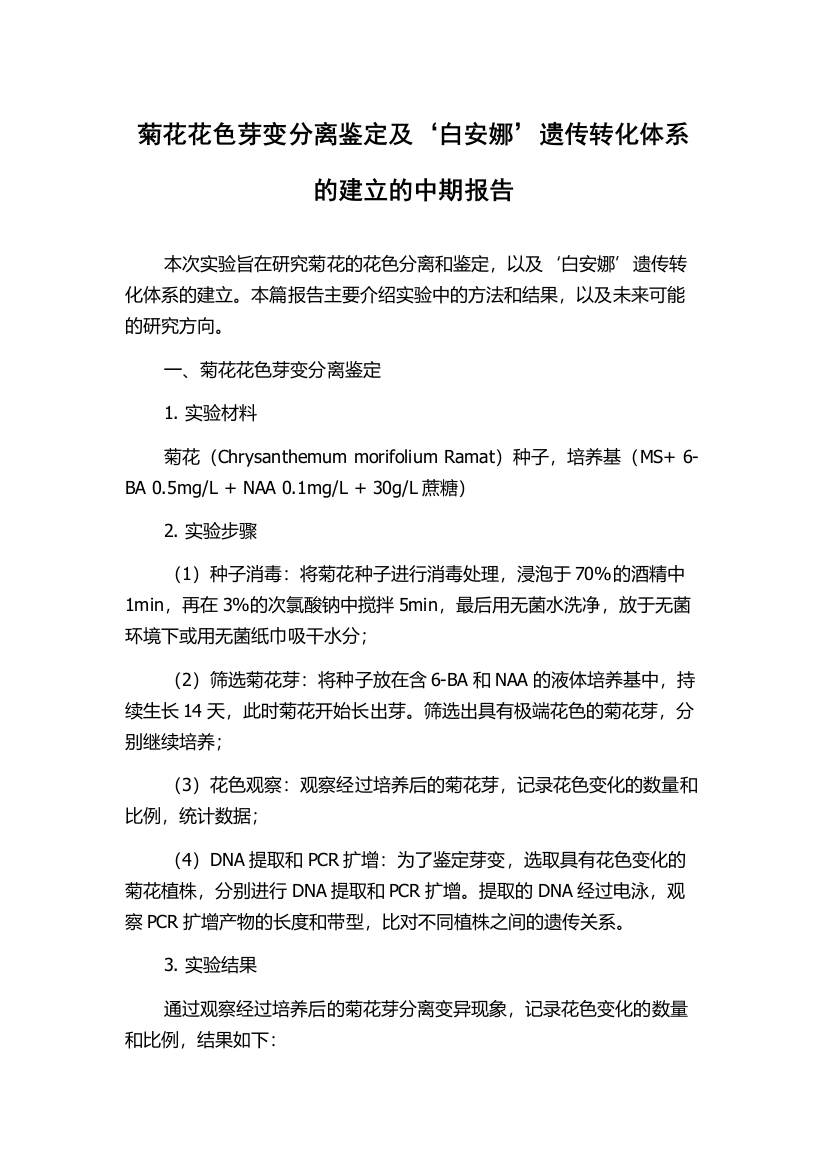 菊花花色芽变分离鉴定及‘白安娜’遗传转化体系的建立的中期报告