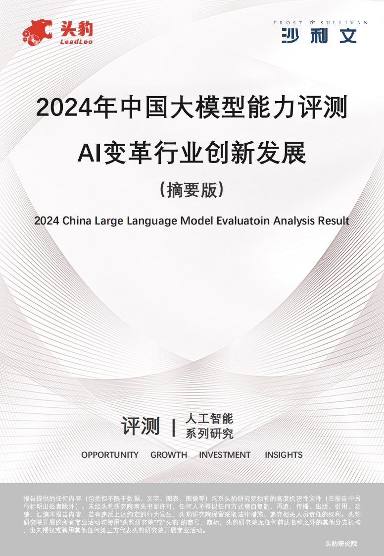 头豹研究院,沙利文公司-2024年中国大模型评测报告-20240401