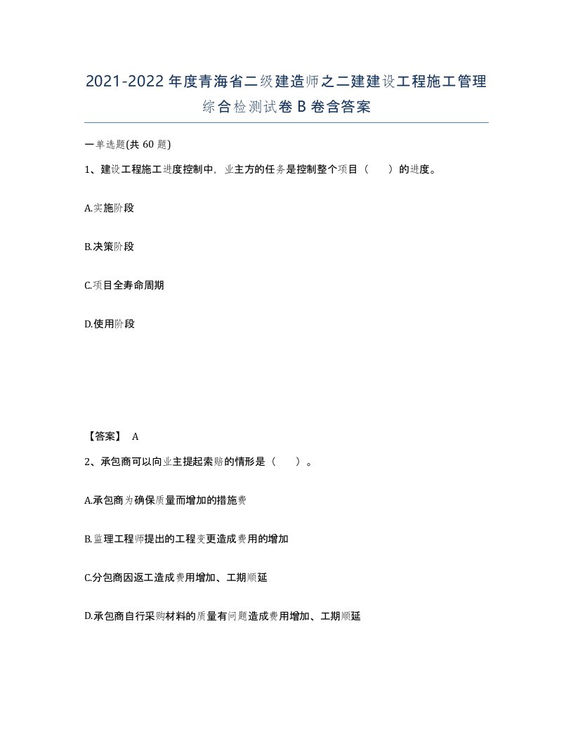 2021-2022年度青海省二级建造师之二建建设工程施工管理综合检测试卷B卷含答案