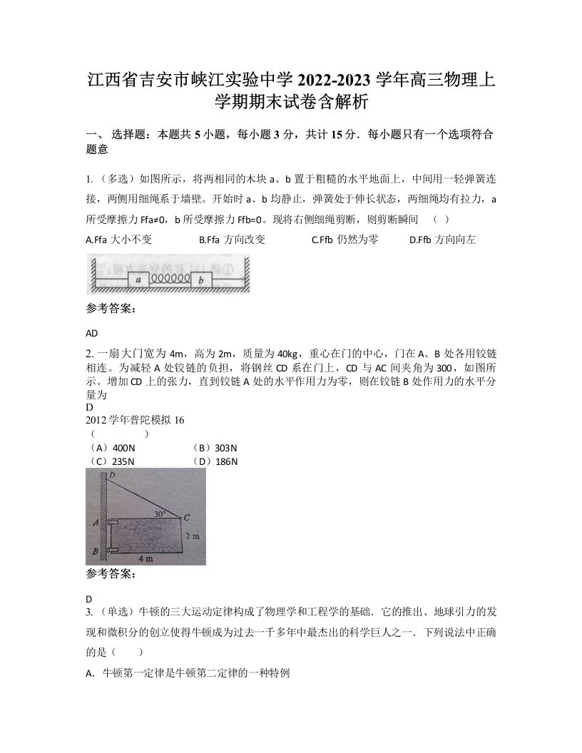 江西省吉安市峡江实验中学2022-2023学年高三物理上学期期末试卷含解析