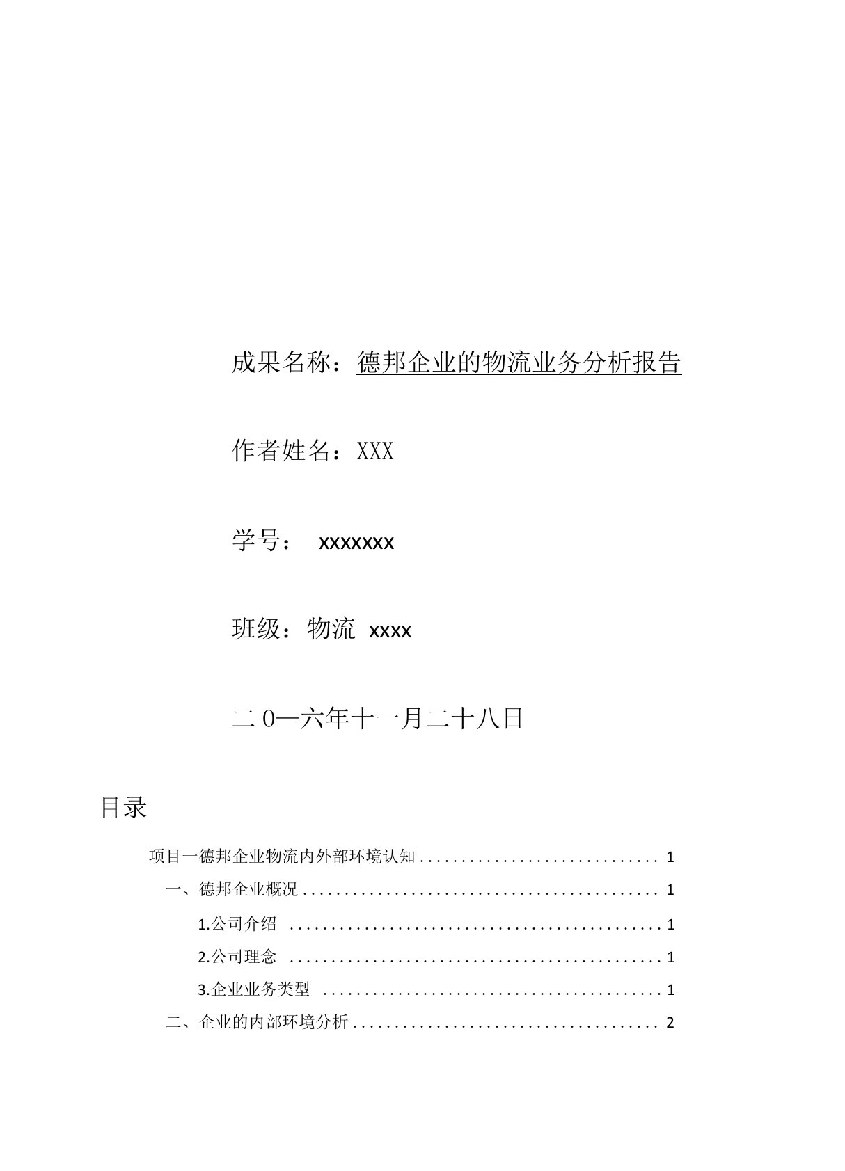 德邦企业的物流业务分析报告