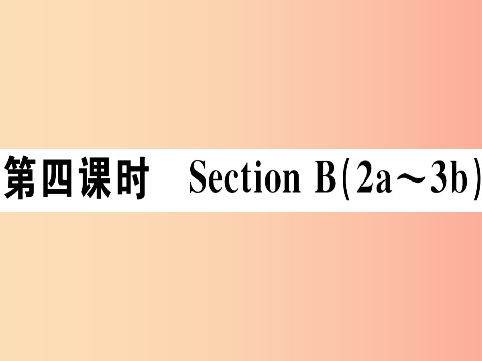 江西专版八年级英语上册Unit1Wheredidyougoonvacation第4课时习题课件