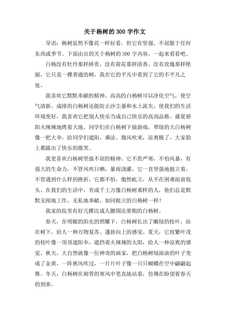 关于杨树的300字作文