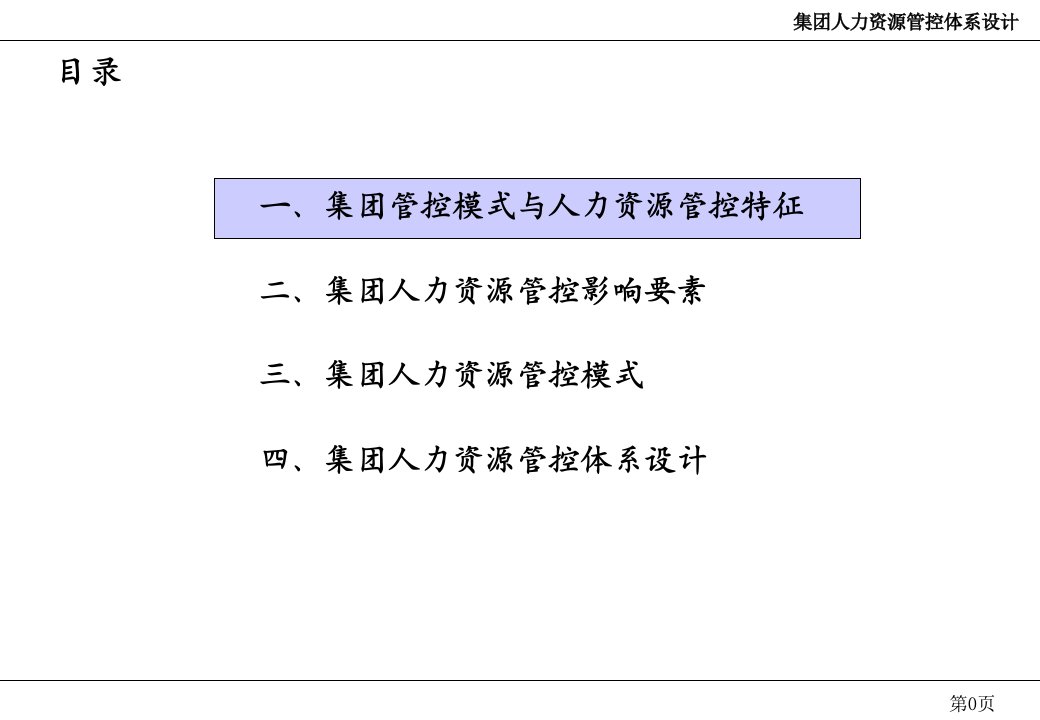 A集团人力资源管控体系设计咨询报告