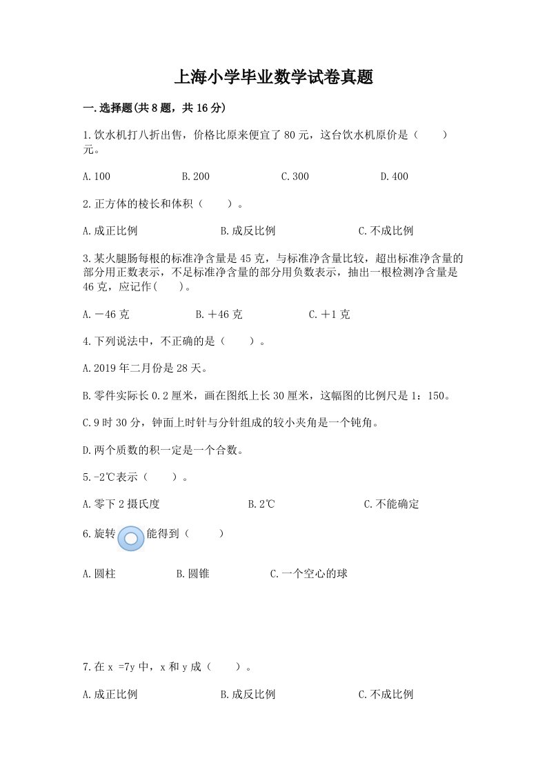 上海小学毕业数学试卷真题附答案解析