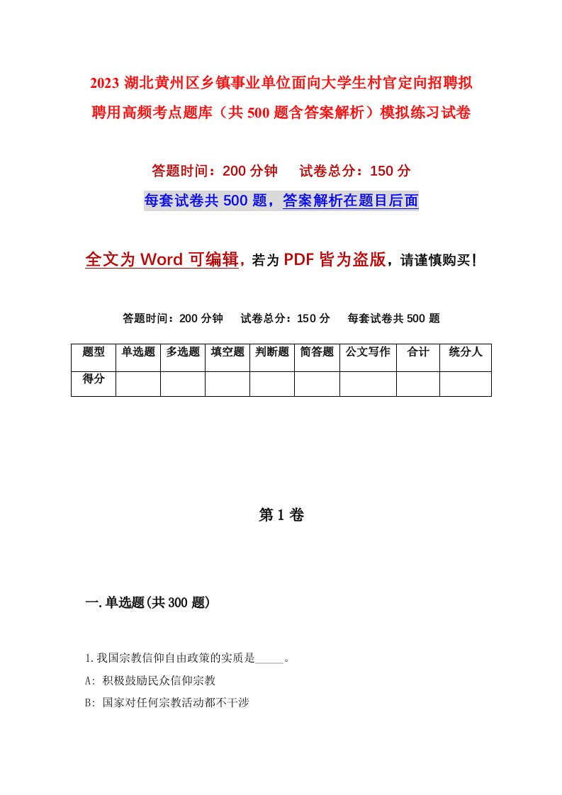 2023湖北黄州区乡镇事业单位面向大学生村官定向招聘拟聘用高频考点题库共500题含答案解析模拟练习试卷